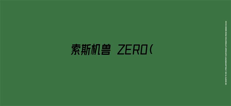 索斯机兽 ZERO（普通话）